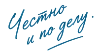 Честно и по делу